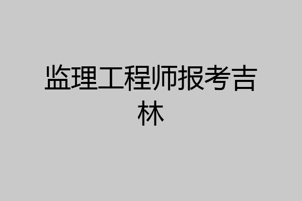 监理工程师报考吉林