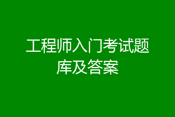 工程师入门考试题库及答案