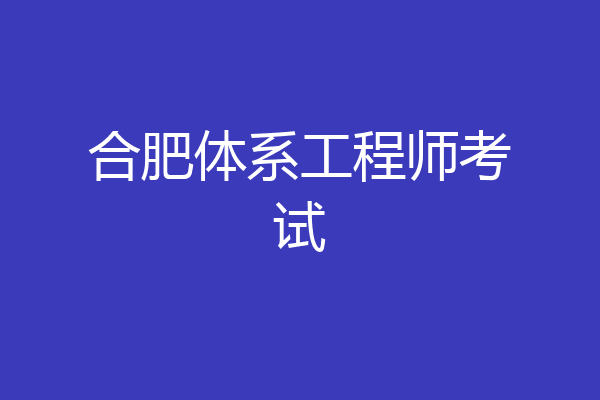 合肥体系工程师考试