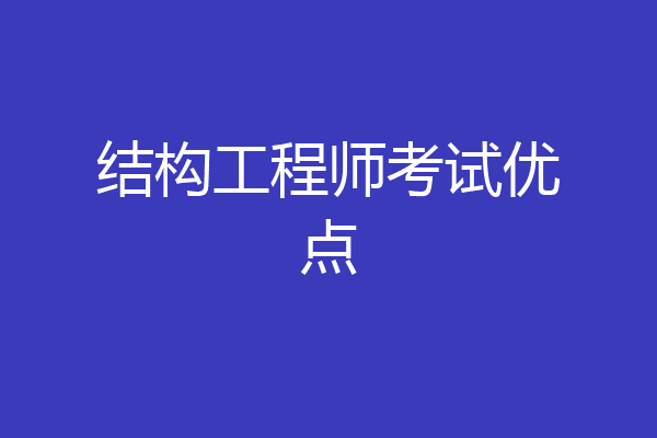 结构工程师考试优点