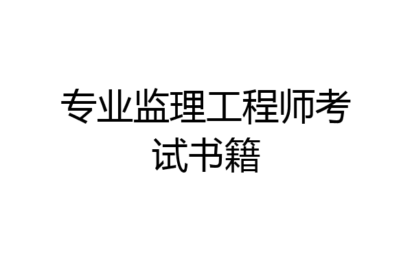 专业监理工程师考试书籍