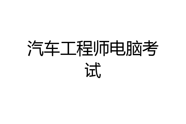 汽车工程师电脑考试