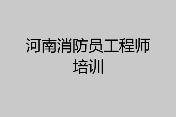 河南消防员工程师培训