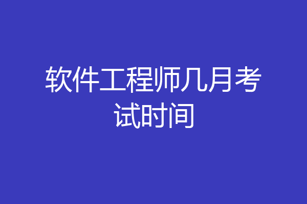 软件工程师几月考试时间