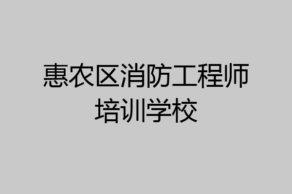 惠农区消防工程师培训学校