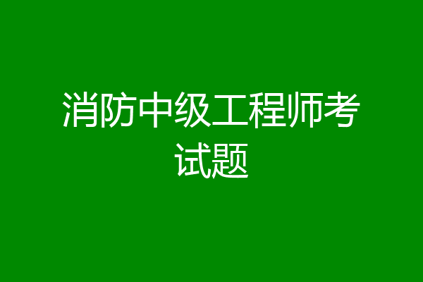 消防中级工程师考试题