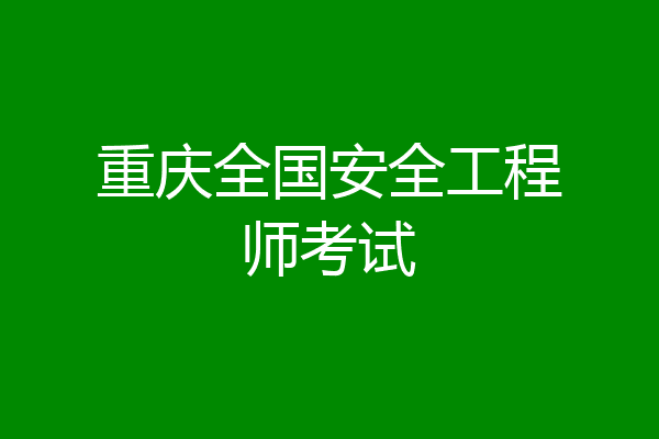 重庆全国安全工程师考试