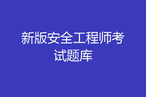 新版安全工程师考试题库