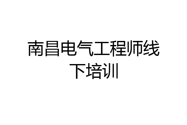 南昌电气工程师线下培训