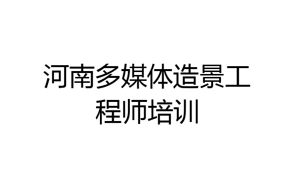河南多媒体造景工程师培训