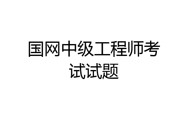 国网中级工程师考试试题