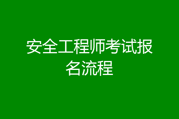 安全工程师考试报名流程
