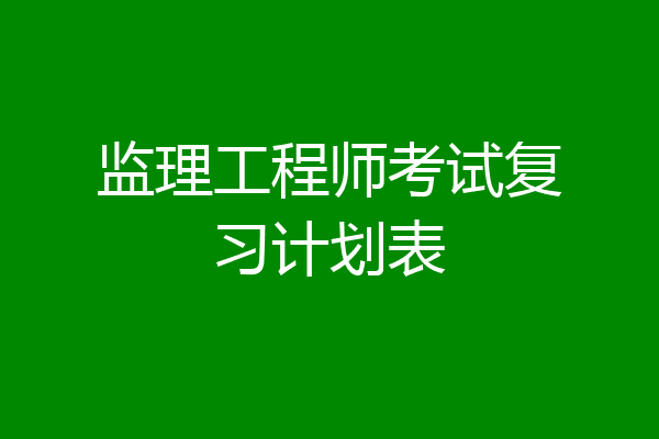 监理工程师考试复习计划表