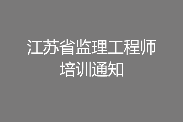 江苏省监理工程师培训通知