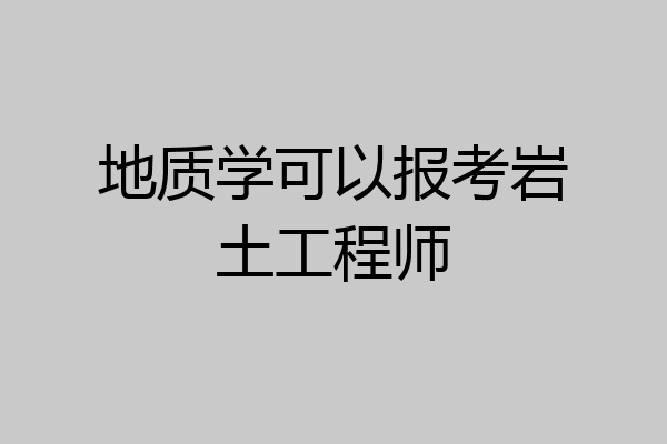 地质学可以报考岩土工程师