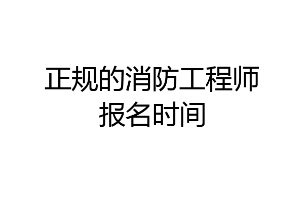 正规的消防工程师报名时间