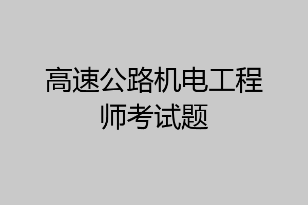 高速公路机电工程师考试题