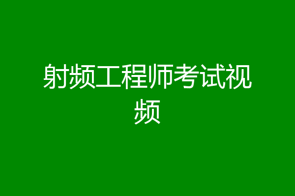 射频工程师考试视频