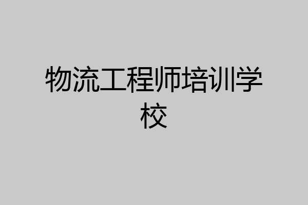 物流工程师培训学校