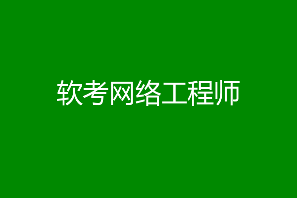 软考网络工程师