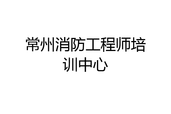 常州消防工程师培训中心