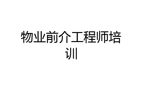 物业前介工程师培训