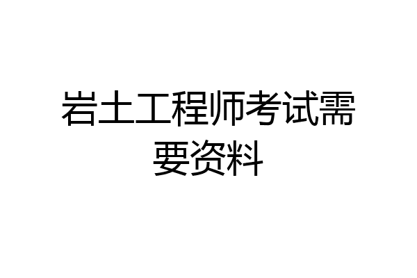 岩土工程师考试需要资料