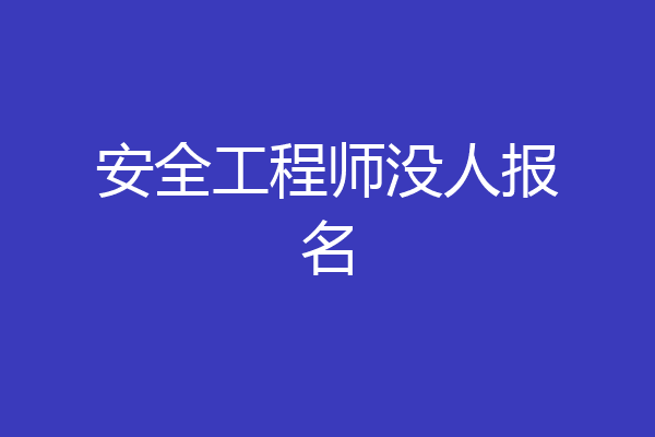 安全工程师没人报名