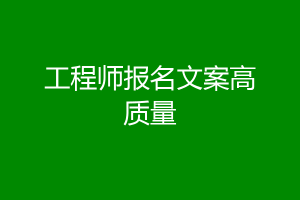 工程师报名文案高质量