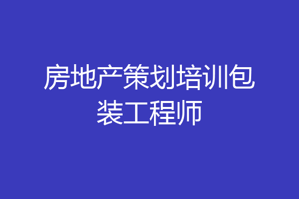 房地产策划培训包装工程师