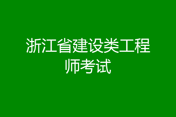 浙江省建设类工程师考试