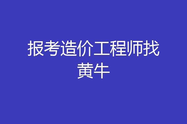 报考造价工程师找黄牛