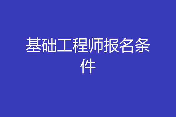 基础工程师报名条件