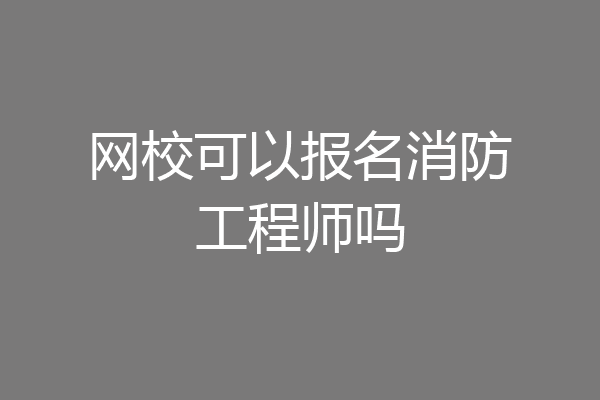 网校可以报名消防工程师吗