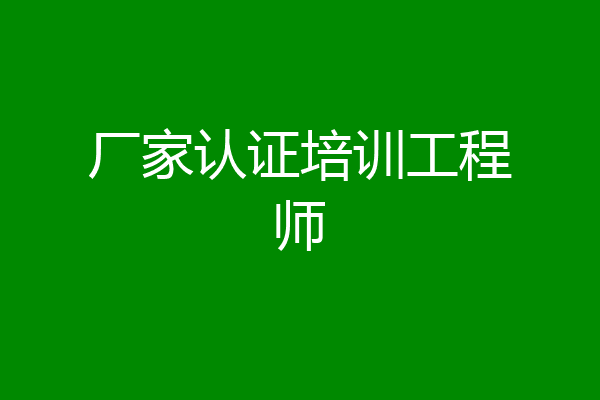 厂家认证培训工程师