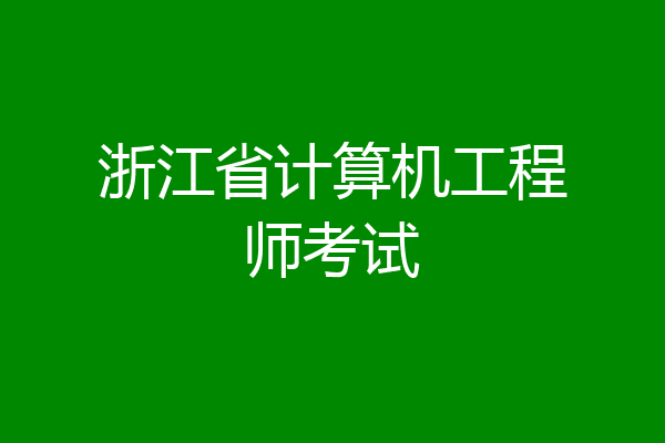 浙江省计算机工程师考试