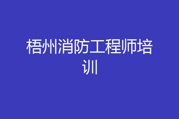 梧州消防工程师培训