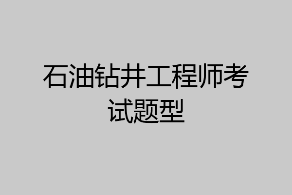 石油钻井工程师考试题型