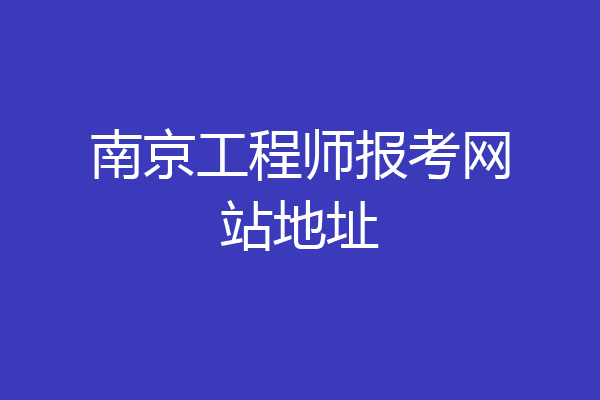 南京工程师报考网站地址