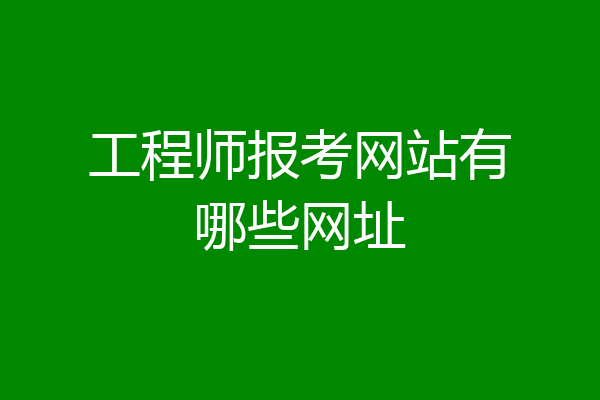 工程师报考网站有哪些网址
