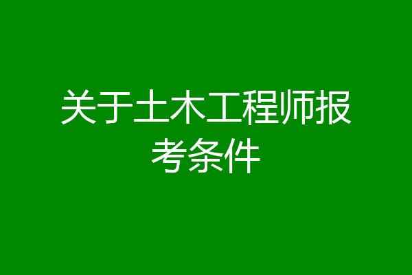 关于土木工程师报考条件