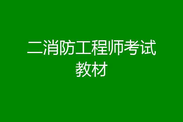 二消防工程师考试教材