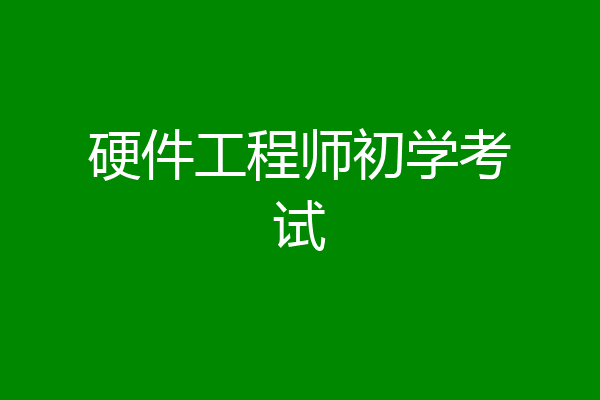 硬件工程师初学考试