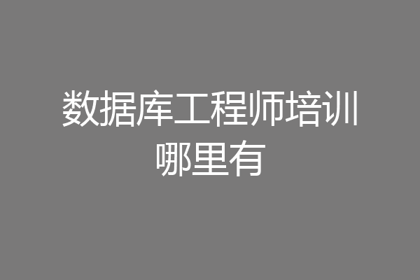 数据库工程师培训哪里有