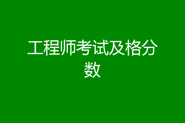 工程师考试及格分数