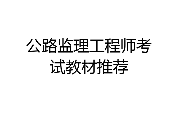 公路监理工程师考试教材推荐