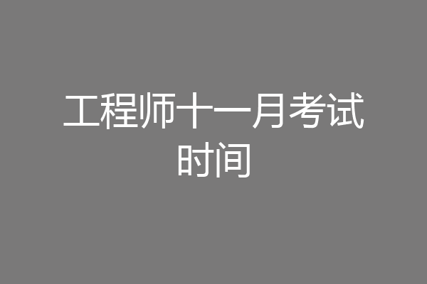 工程师十一月考试时间