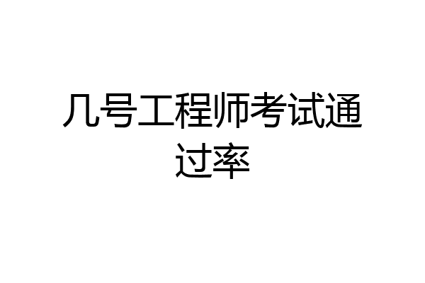 几号工程师考试通过率