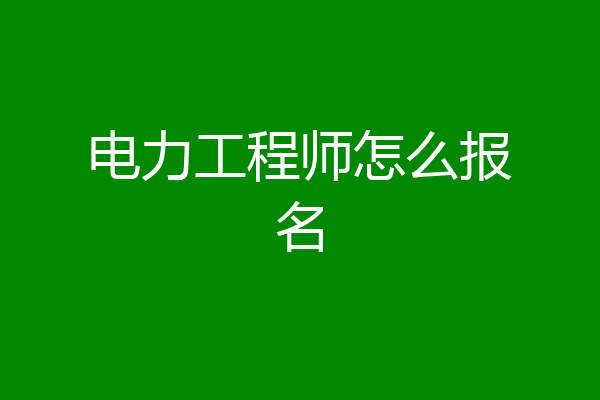 电力工程师怎么报名