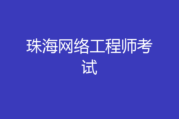 珠海网络工程师考试